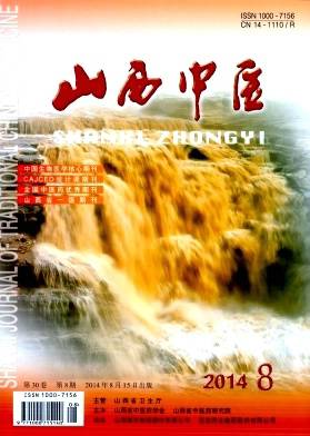 山西中医